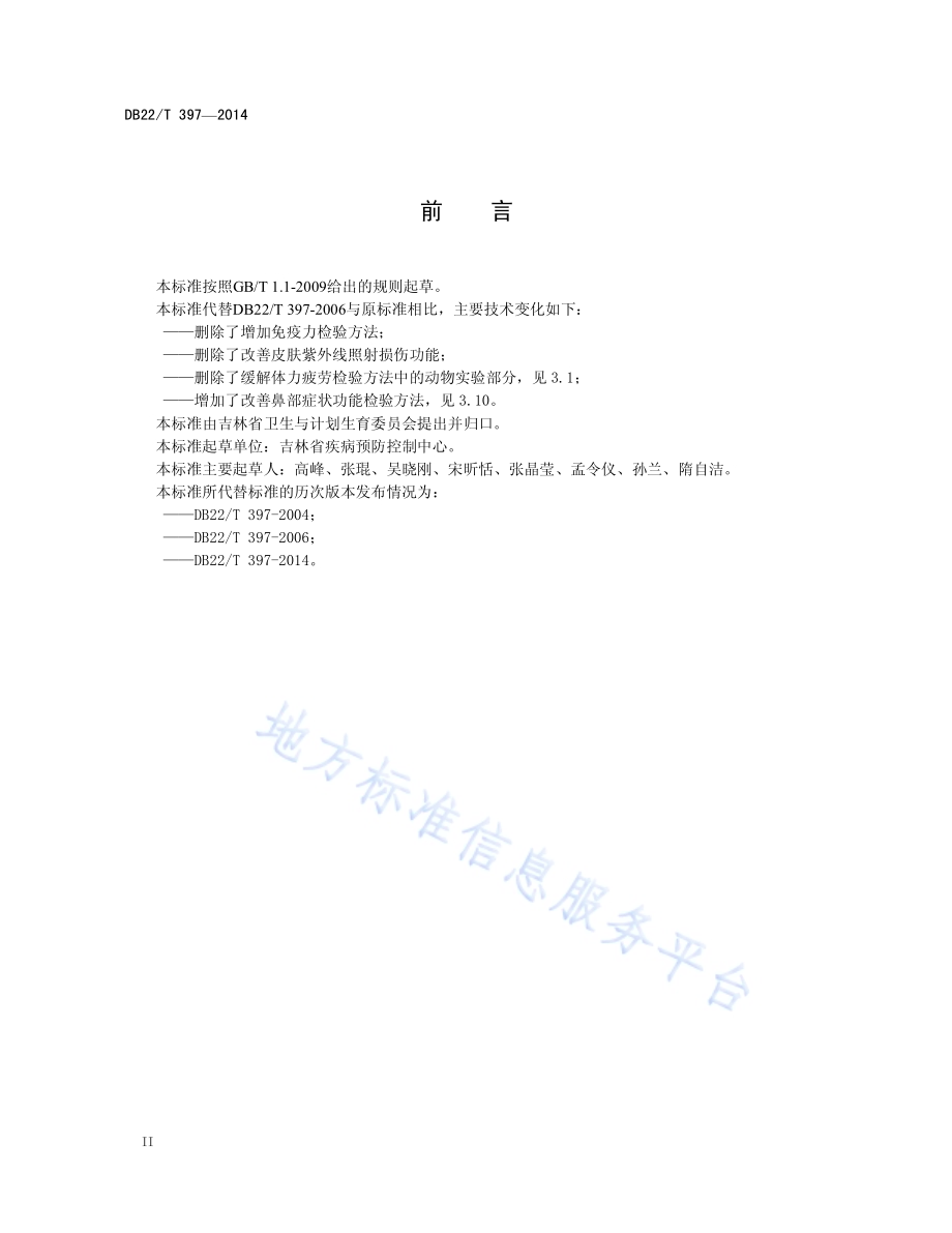 保健用品功能学评价程序与检验方法DB22／T 397-2014.pdf_第4页