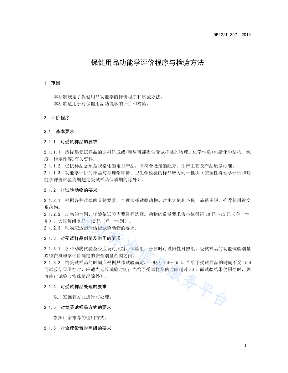 保健用品功能学评价程序与检验方法DB22／T 397-2014.pdf_第5页