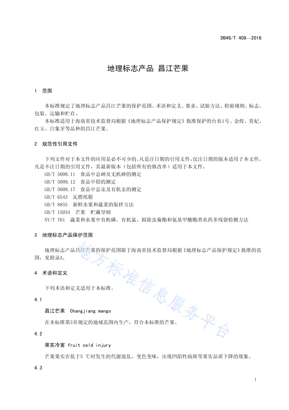 地理标志产品 昌江芒果DB46／T 408-2016.pdf_第3页