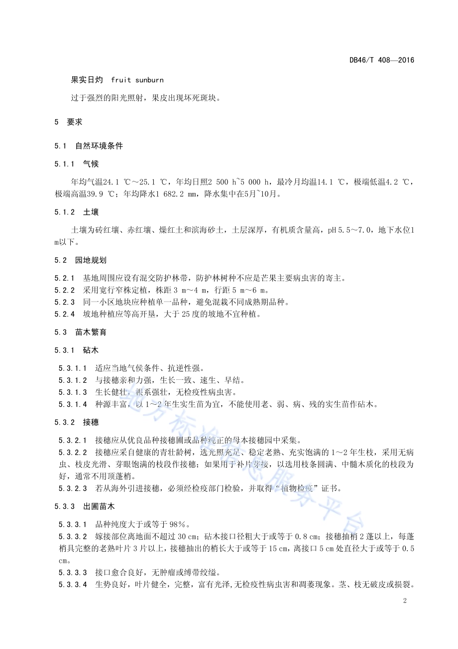 地理标志产品 昌江芒果DB46／T 408-2016.pdf_第4页
