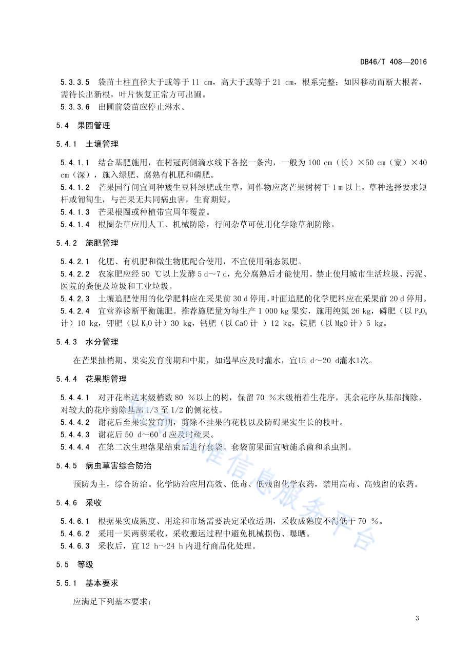 地理标志产品 昌江芒果DB46／T 408-2016.pdf_第5页