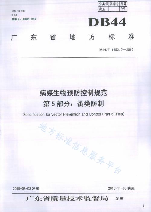 病媒生物预防控制规范 第5部分：蚤类防制DB44／T 1652.5-2015.pdf
