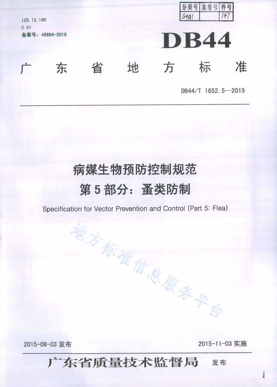 病媒生物预防控制规范 第5部分：蚤类防制DB44／T 1652.5-2015.pdf_第1页