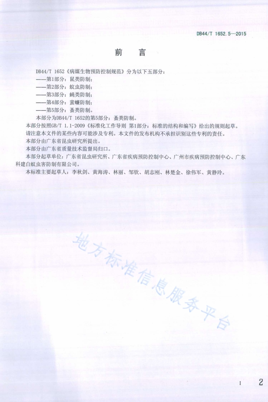 病媒生物预防控制规范 第5部分：蚤类防制DB44／T 1652.5-2015.pdf_第2页