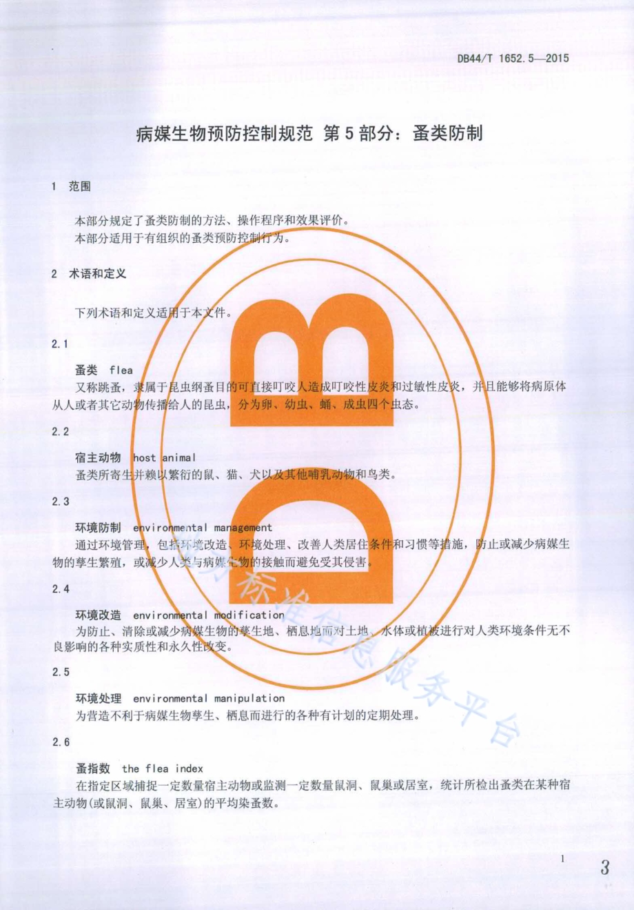 病媒生物预防控制规范 第5部分：蚤类防制DB44／T 1652.5-2015.pdf_第3页