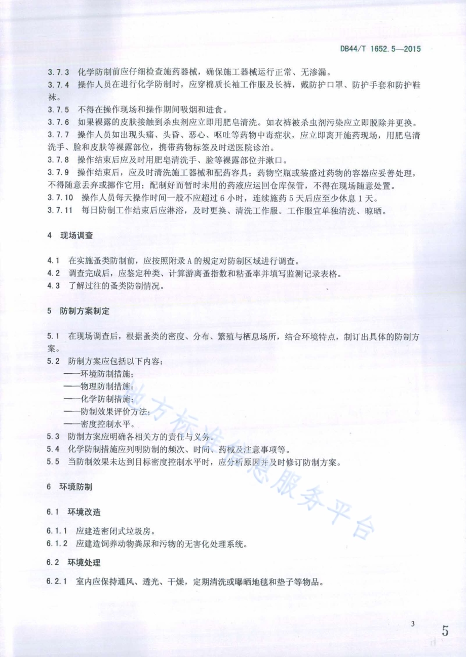 病媒生物预防控制规范 第5部分：蚤类防制DB44／T 1652.5-2015.pdf_第5页