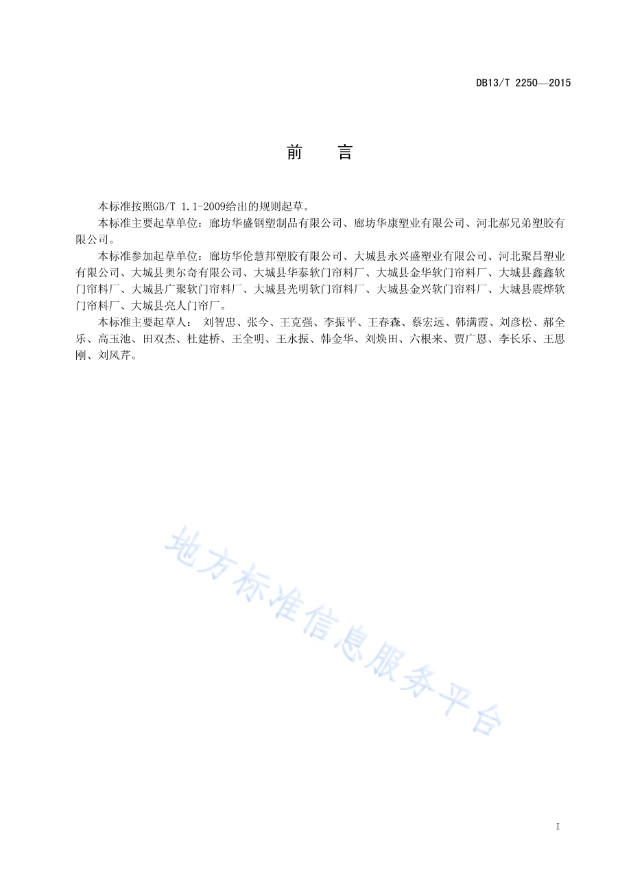PVC塑料透明软板DB13／T 2250-2015.pdf_第3页