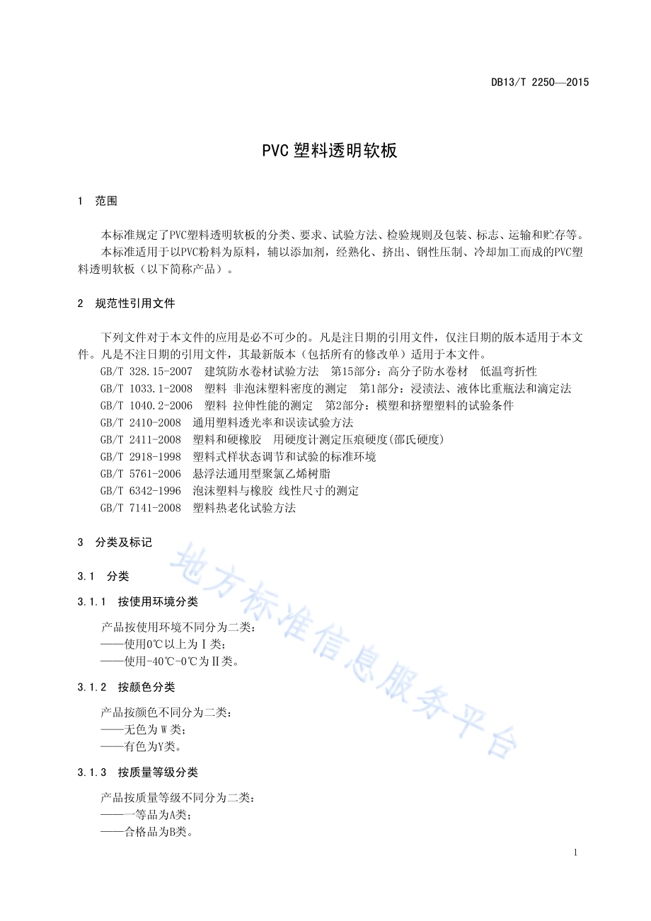 PVC塑料透明软板DB13／T 2250-2015.pdf_第5页