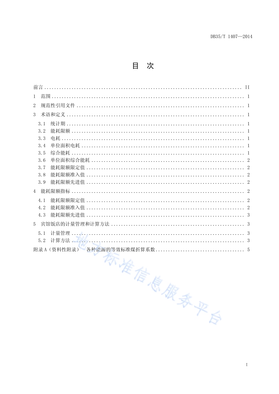 宾馆饭店能源消耗限额DB35／T 1407-2014.pdf_第3页