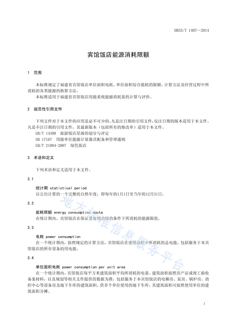 宾馆饭店能源消耗限额DB35／T 1407-2014.pdf_第5页