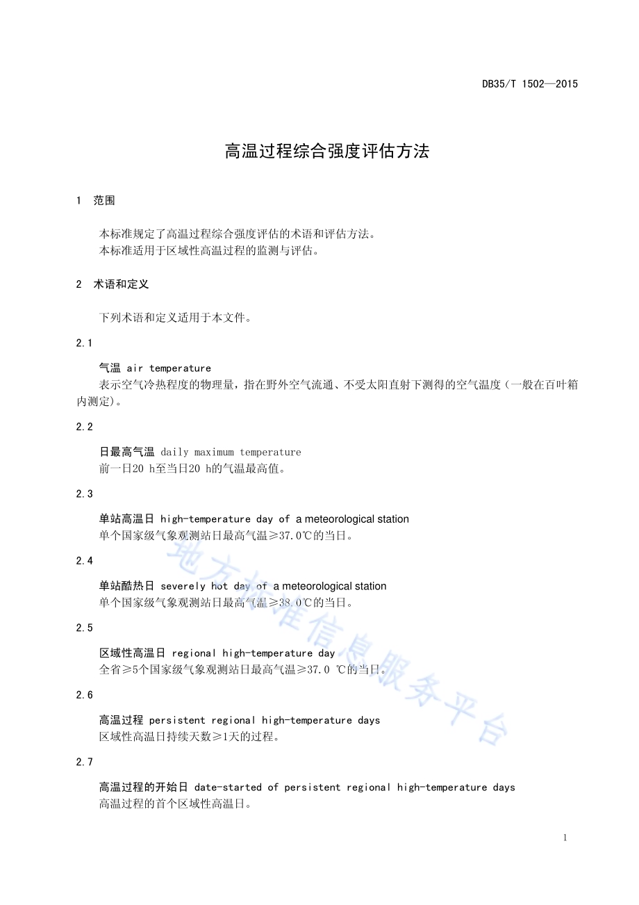 高温过程综合强度评估方法DB35／T 1502-2015.pdf_第5页