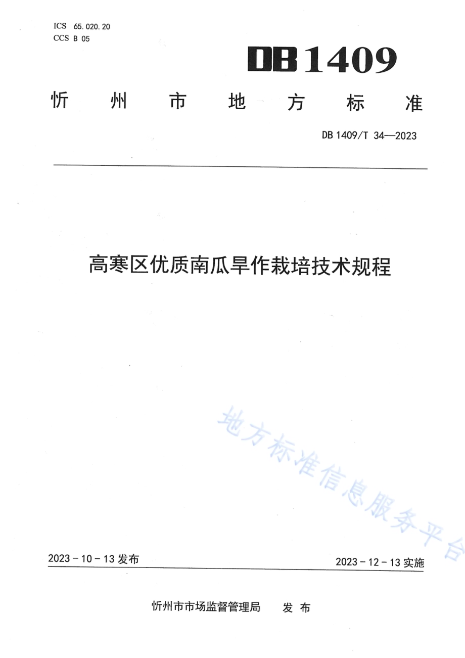 高寒区优质南瓜旱作栽培技术规程DB1409／T 34-2023.pdf_第1页