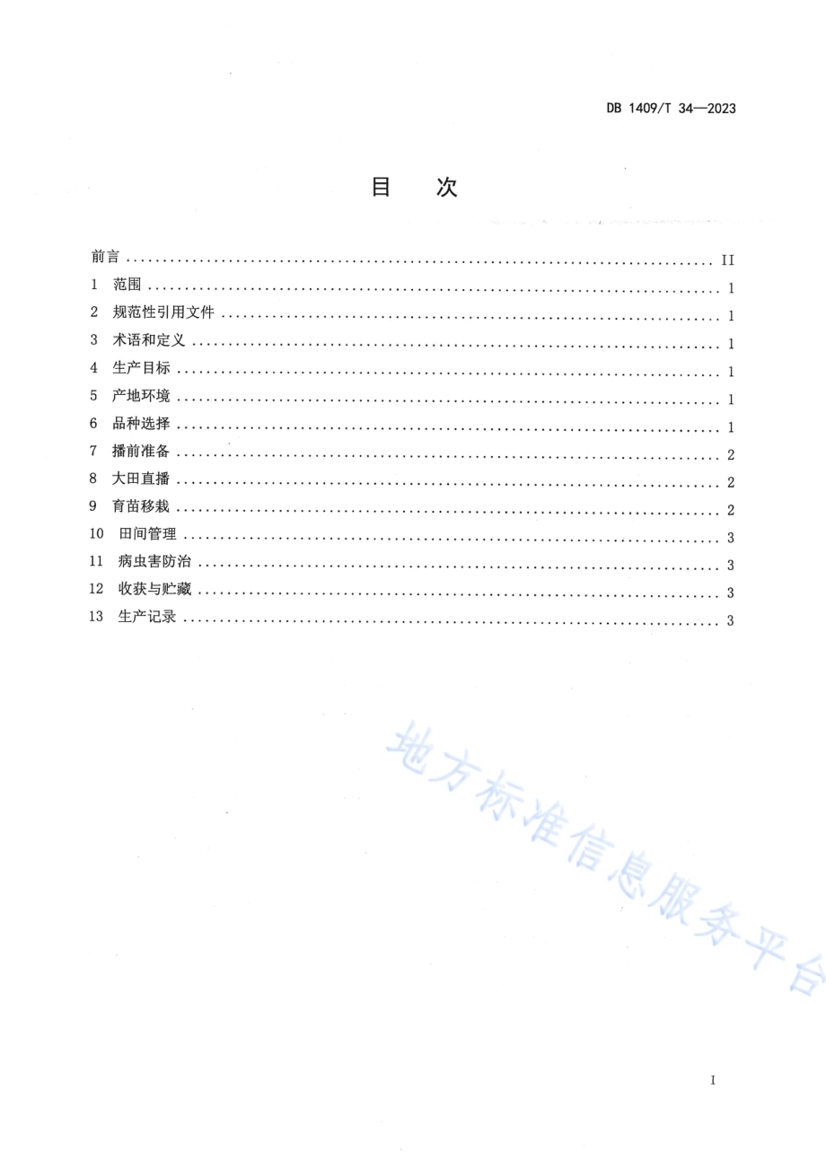 高寒区优质南瓜旱作栽培技术规程DB1409／T 34-2023.pdf_第2页