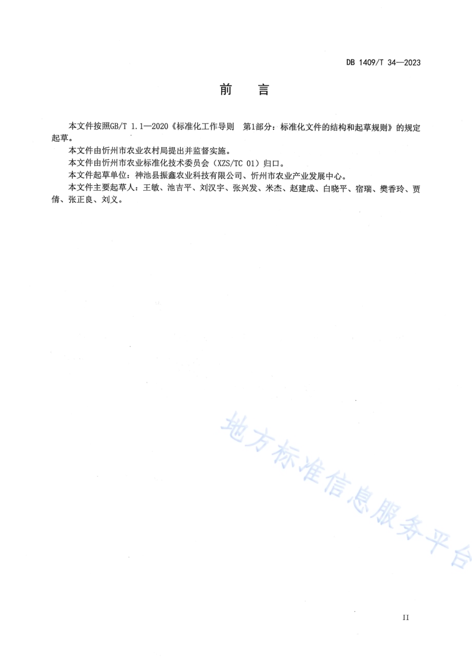 高寒区优质南瓜旱作栽培技术规程DB1409／T 34-2023.pdf_第3页