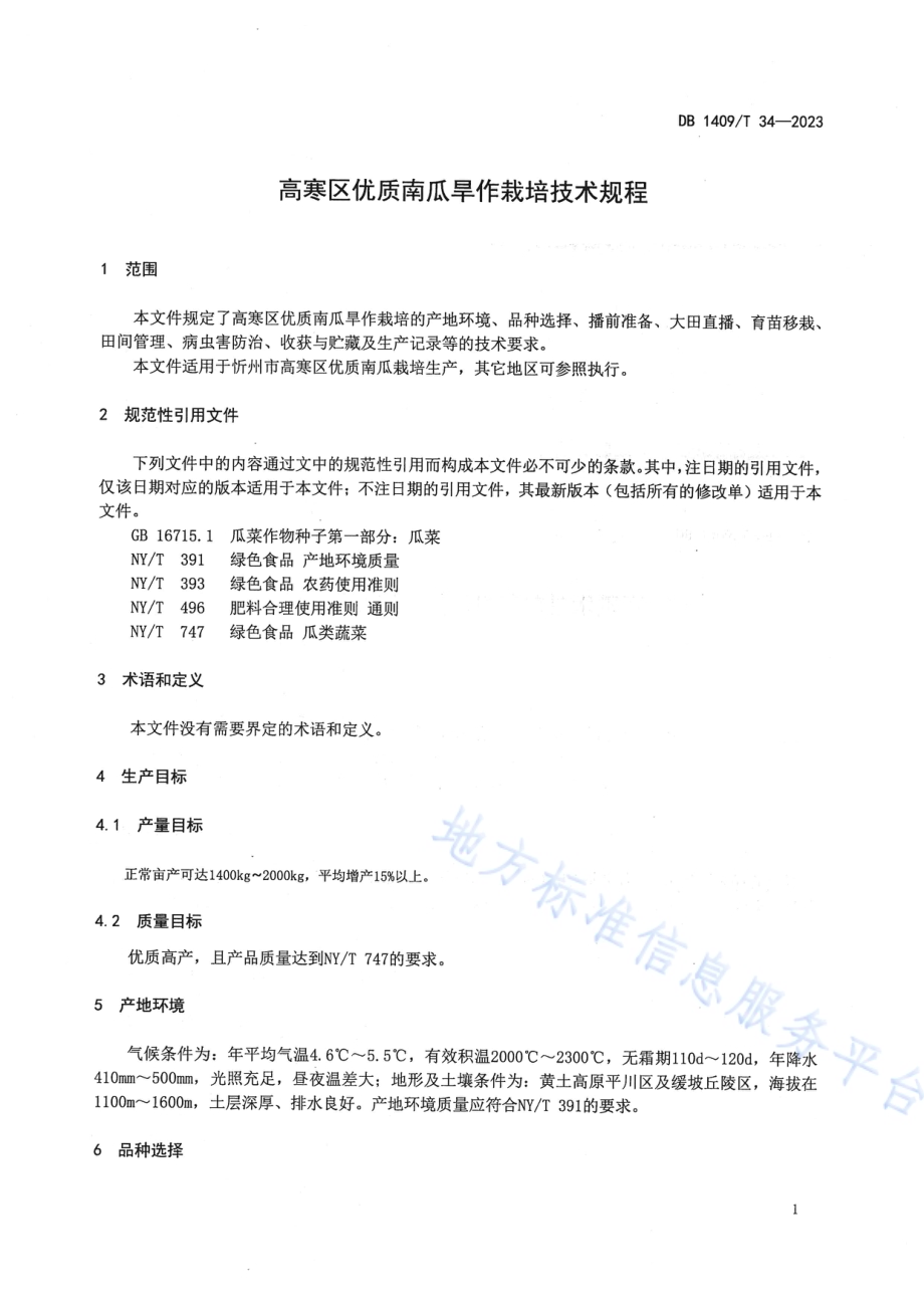 高寒区优质南瓜旱作栽培技术规程DB1409／T 34-2023.pdf_第4页