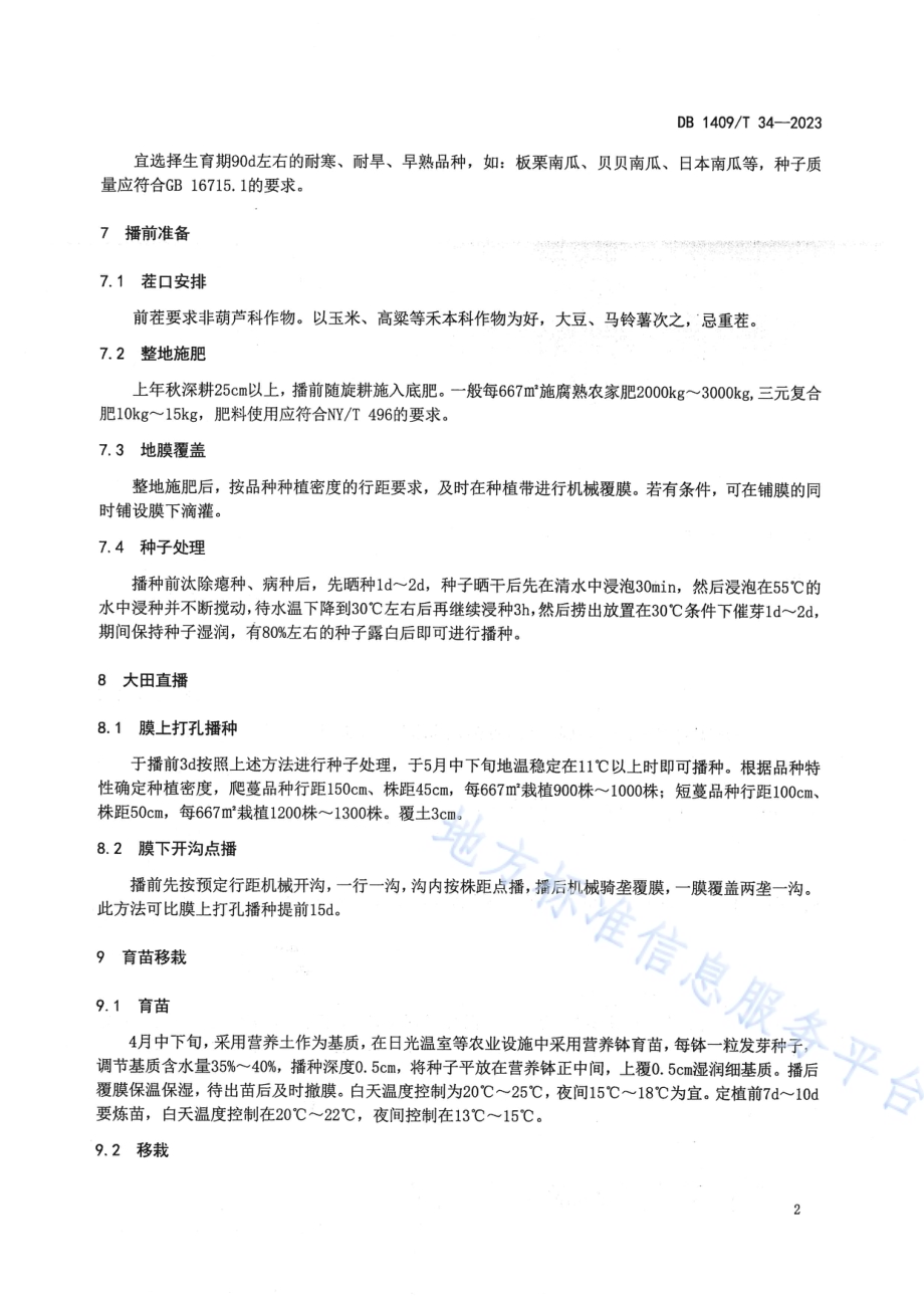 高寒区优质南瓜旱作栽培技术规程DB1409／T 34-2023.pdf_第5页