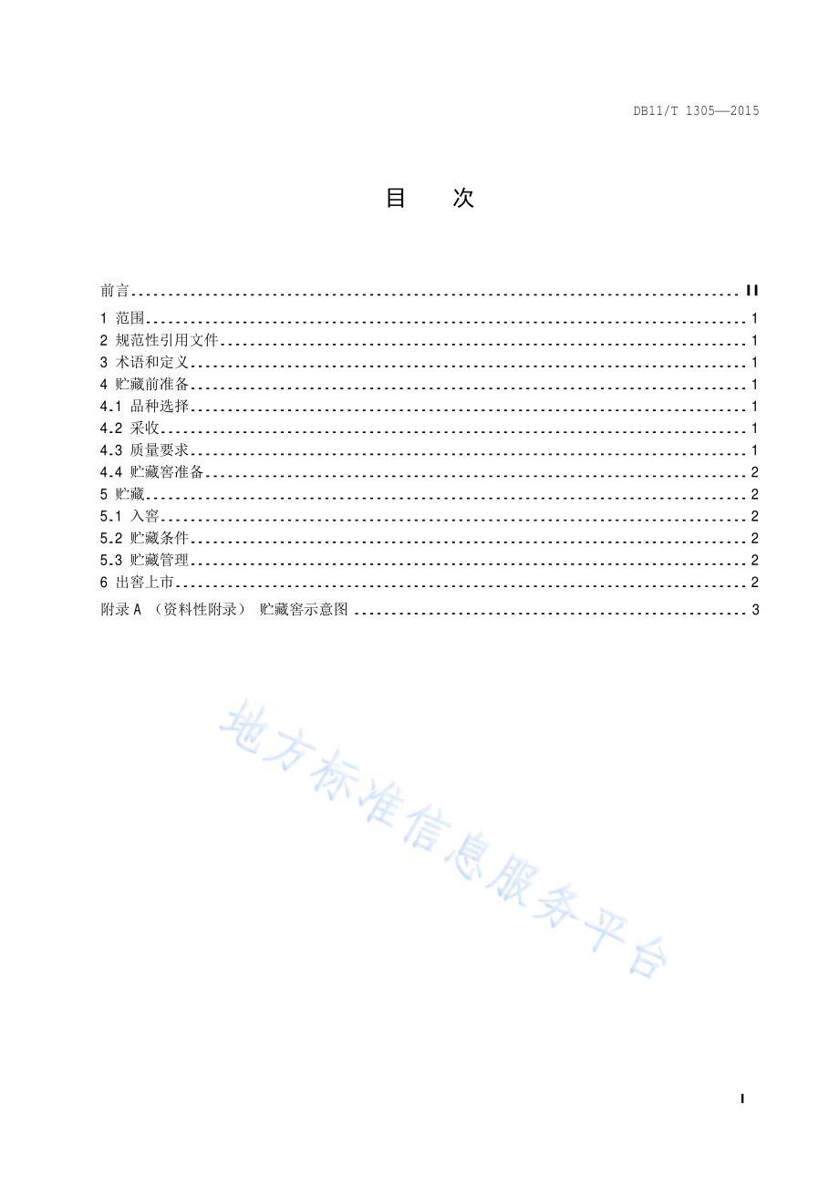 大白菜机械通风贮藏技术规程DB11／T 1305-2015.pdf_第2页