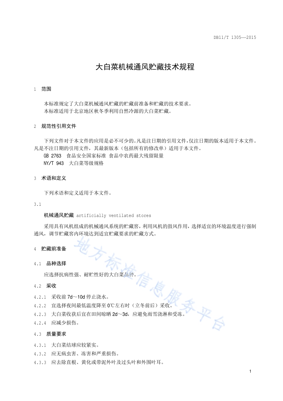 大白菜机械通风贮藏技术规程DB11／T 1305-2015.pdf_第4页