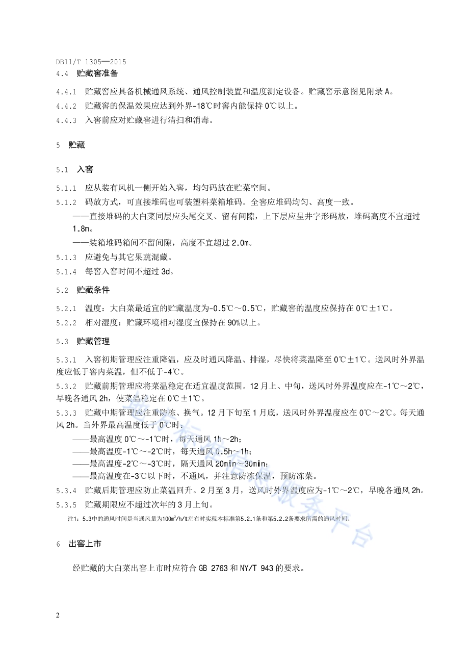 大白菜机械通风贮藏技术规程DB11／T 1305-2015.pdf_第5页