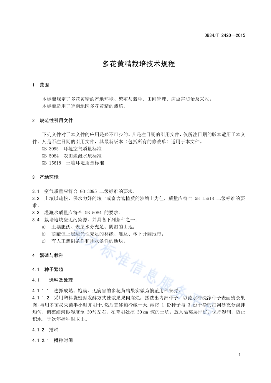 多花黄精栽培技术规程DB34／T 2420-2015.pdf_第5页