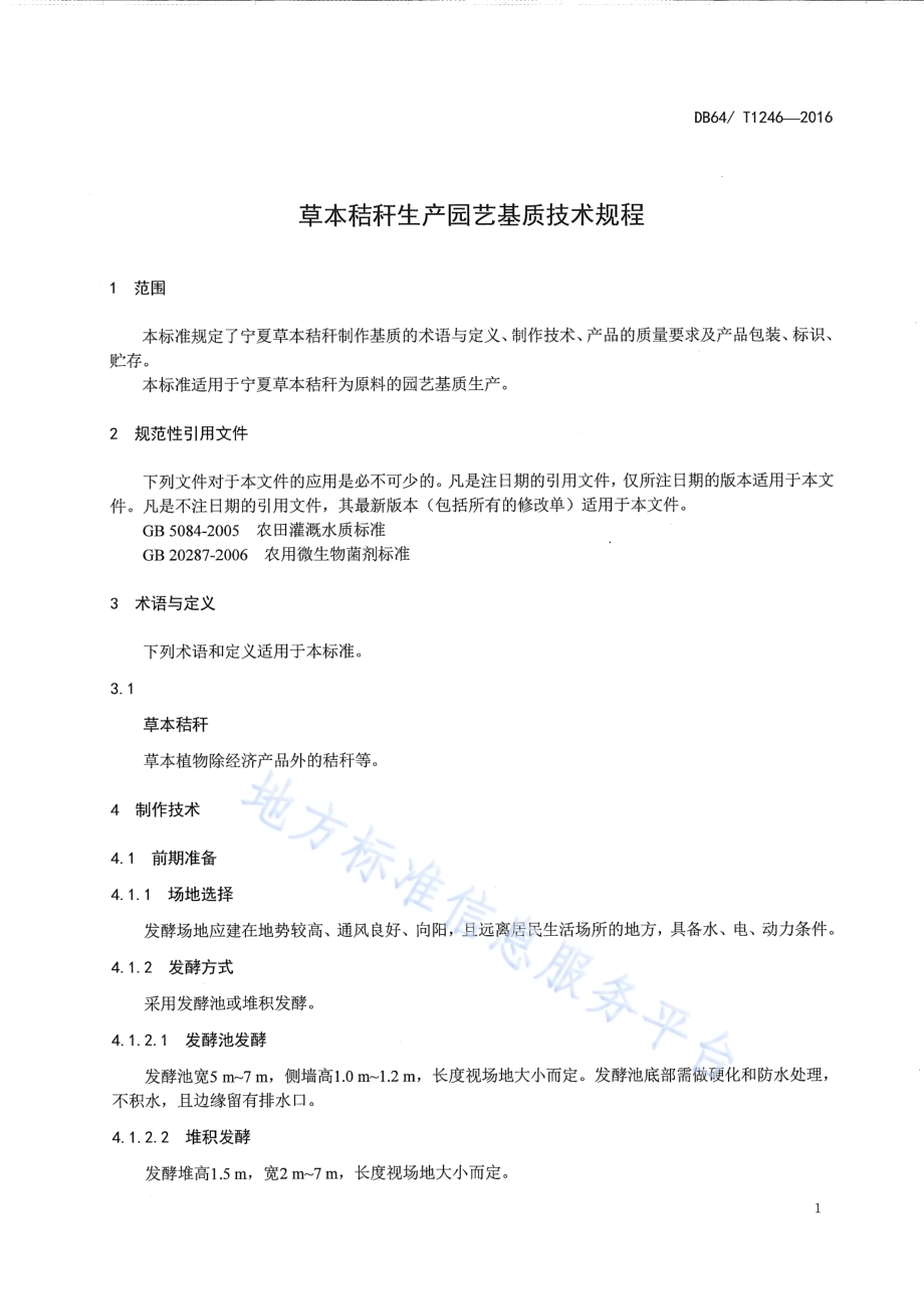草本秸秆生产园艺基质技术规程DB64／T 1246-2016.pdf_第5页