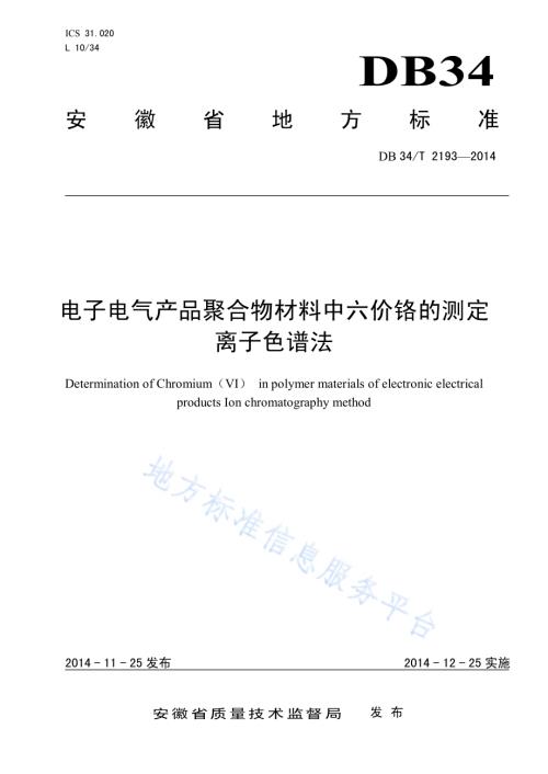 电子电气产品聚合物材料中六价铬的测定 离子色谱法DB34／T 2193-2014.pdf