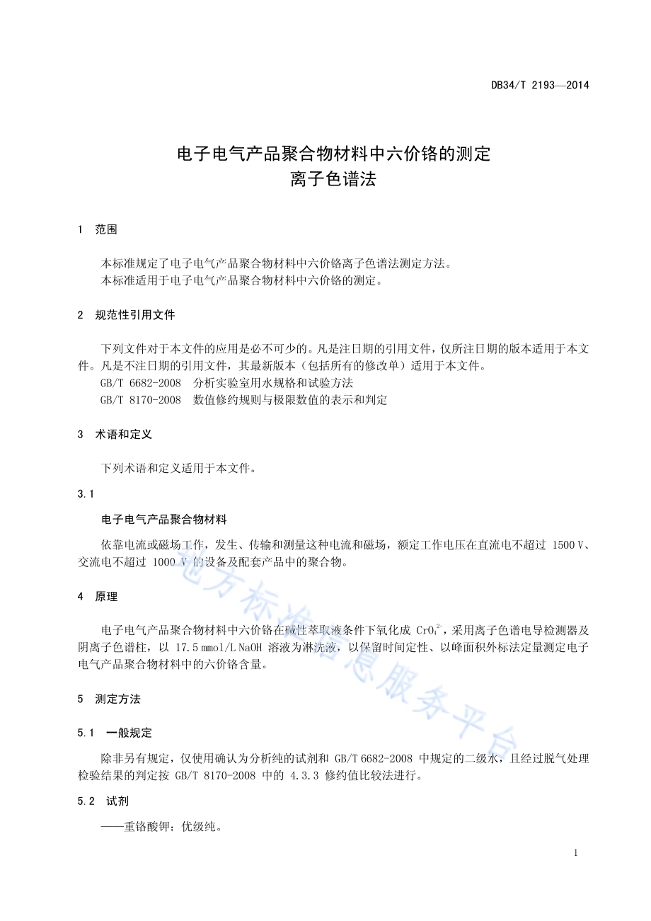 电子电气产品聚合物材料中六价铬的测定 离子色谱法DB34／T 2193-2014.pdf_第5页