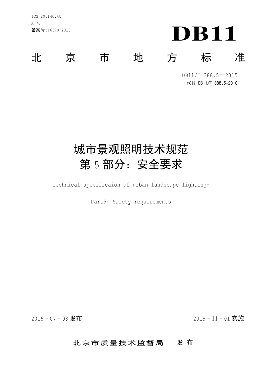 城市景观照明技术规范 第5部分：安全要求DB11／T 388.5-2015.pdf_第3页