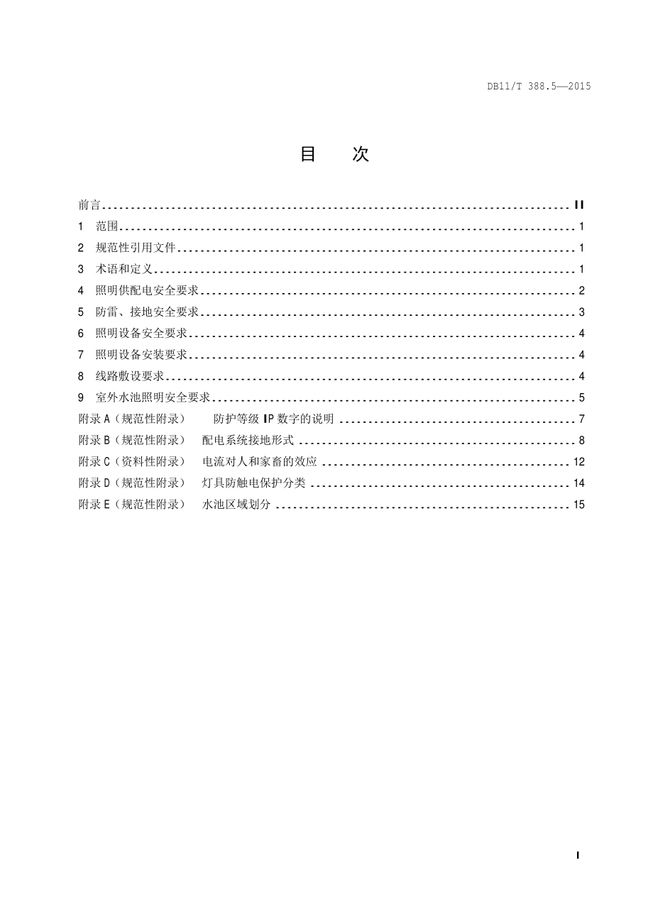 城市景观照明技术规范 第5部分：安全要求DB11／T 388.5-2015.pdf_第4页
