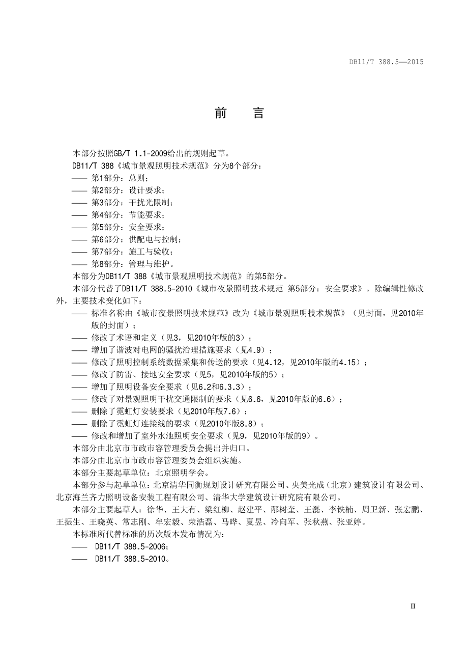 城市景观照明技术规范 第5部分：安全要求DB11／T 388.5-2015.pdf_第5页