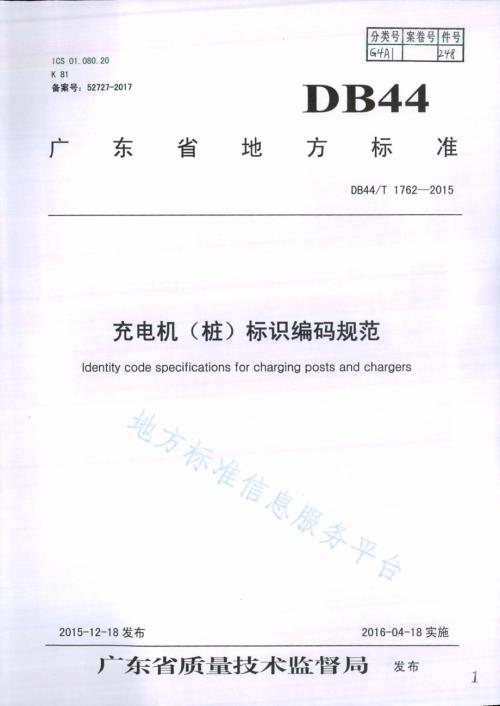 充电机（桩）标识编码规范DB44／T 1762-2015.pdf