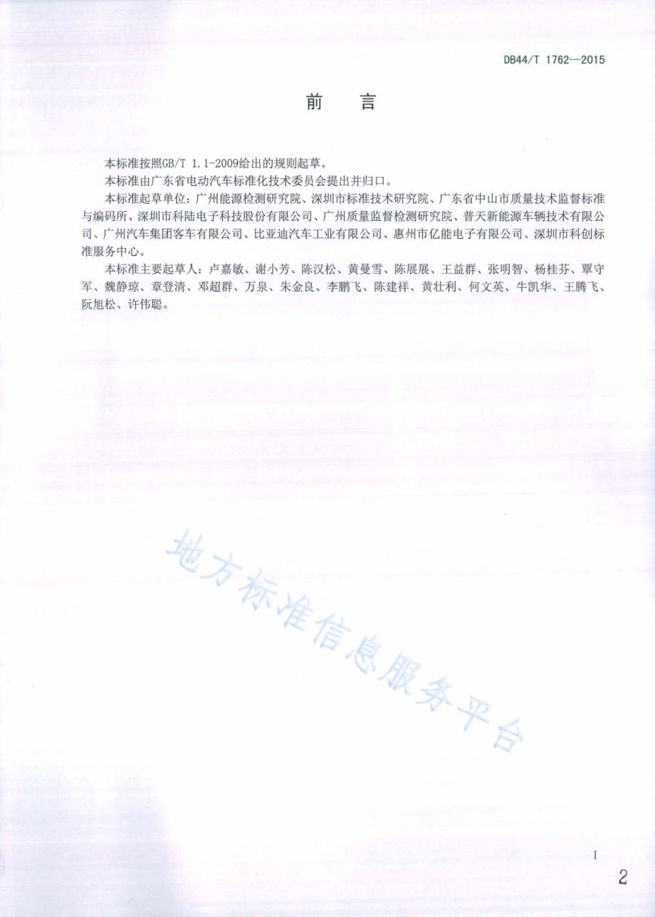 充电机（桩）标识编码规范DB44／T 1762-2015.pdf_第2页