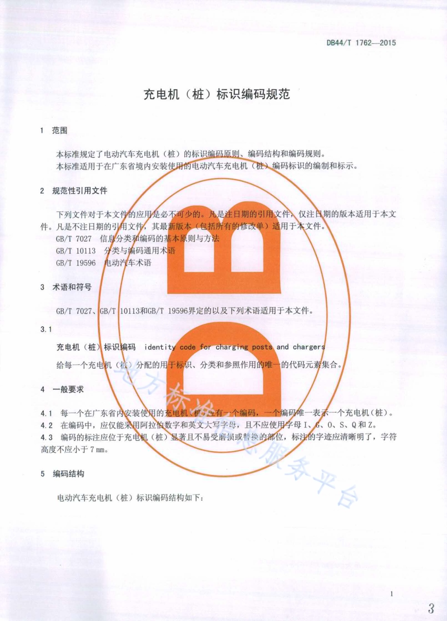 充电机（桩）标识编码规范DB44／T 1762-2015.pdf_第3页