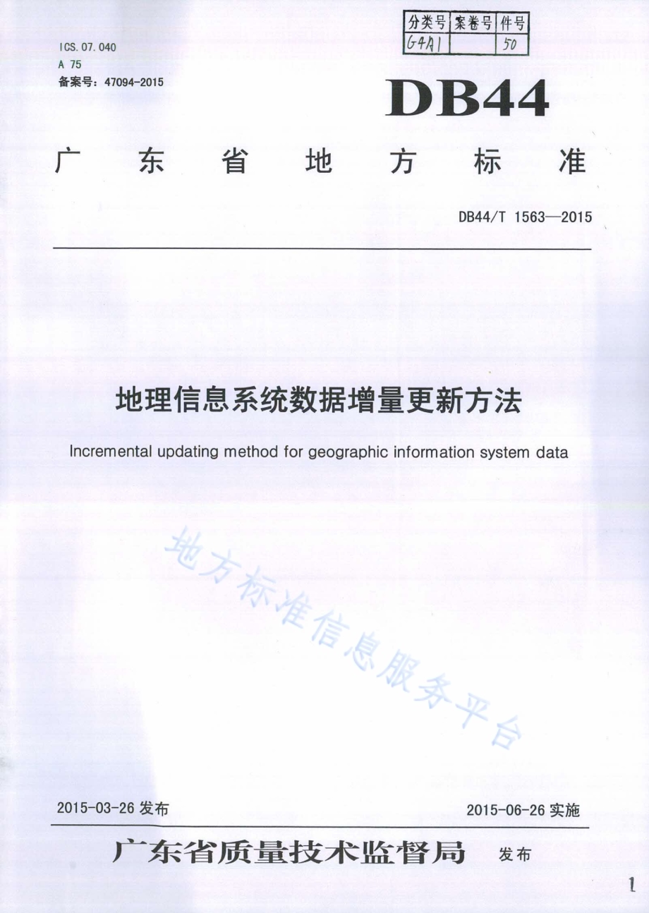 地理信息系统数据增量更新方法DB44／T 1563-2015.pdf_第1页