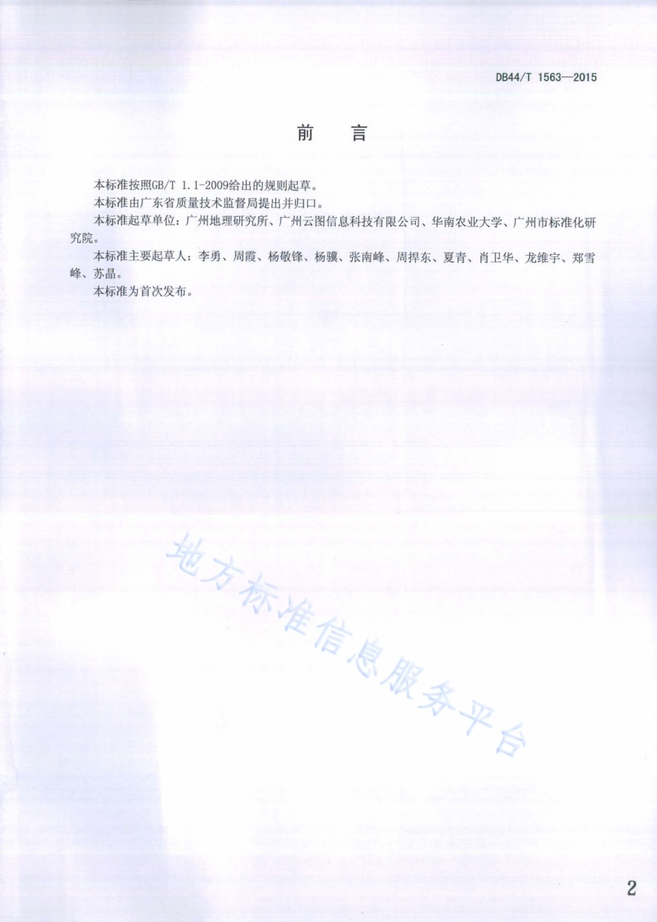 地理信息系统数据增量更新方法DB44／T 1563-2015.pdf_第2页