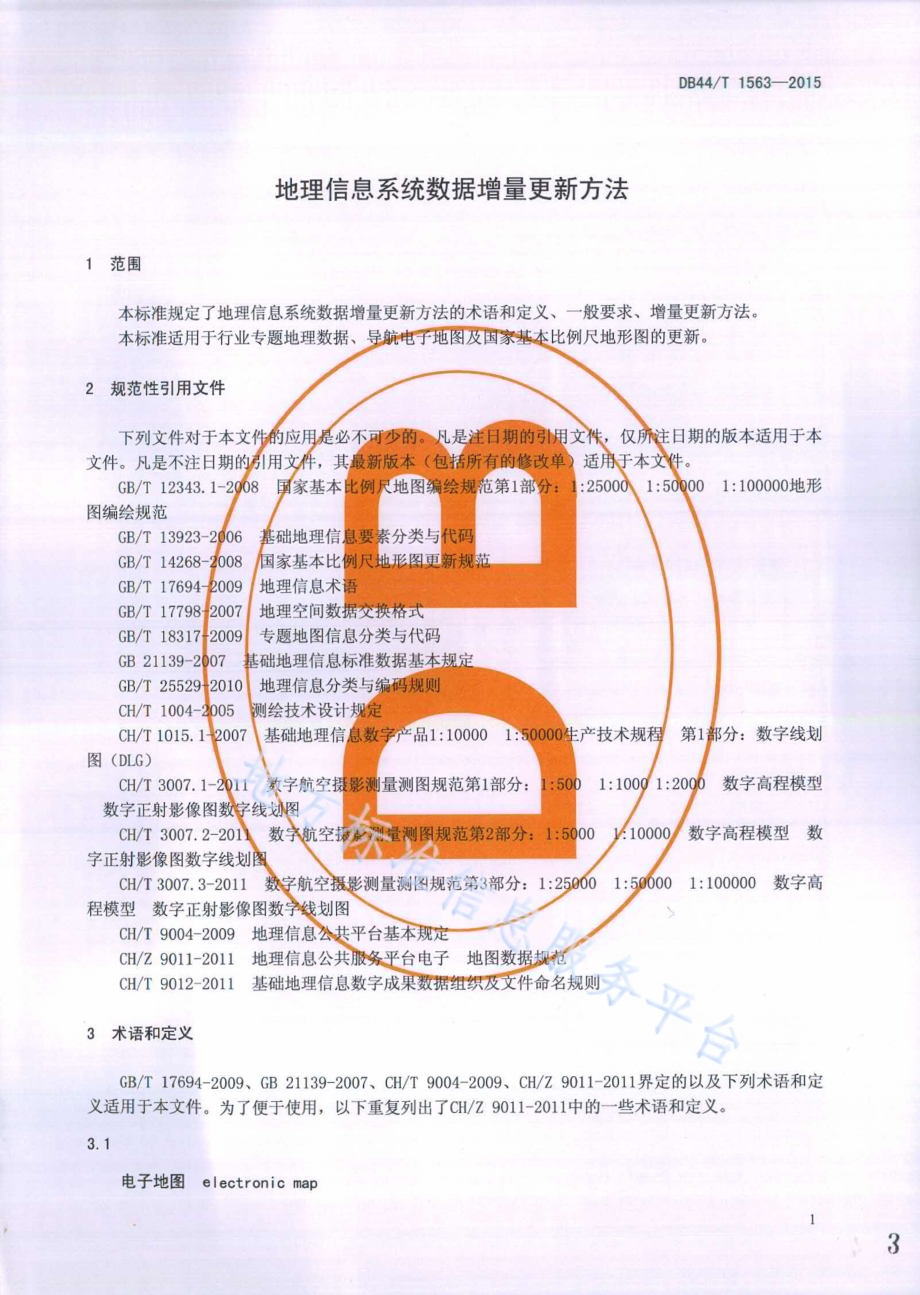 地理信息系统数据增量更新方法DB44／T 1563-2015.pdf_第3页