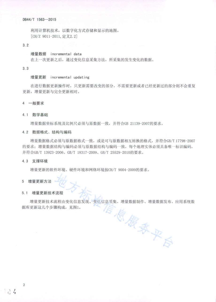 地理信息系统数据增量更新方法DB44／T 1563-2015.pdf_第4页