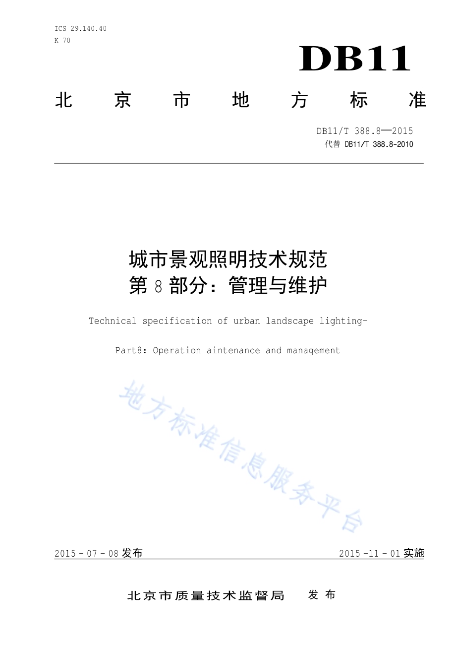 城市景观照明技术规范 第8部分：管理与维护DB11／T 388.8-2015.pdf_第1页