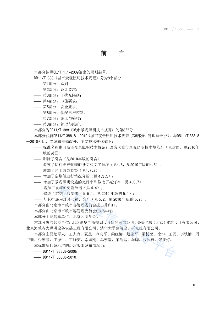 城市景观照明技术规范 第8部分：管理与维护DB11／T 388.8-2015.pdf_第3页