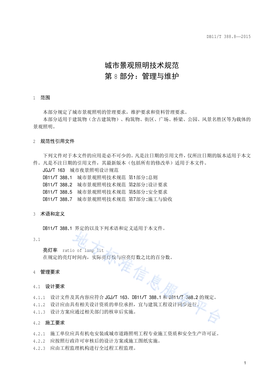 城市景观照明技术规范 第8部分：管理与维护DB11／T 388.8-2015.pdf_第4页