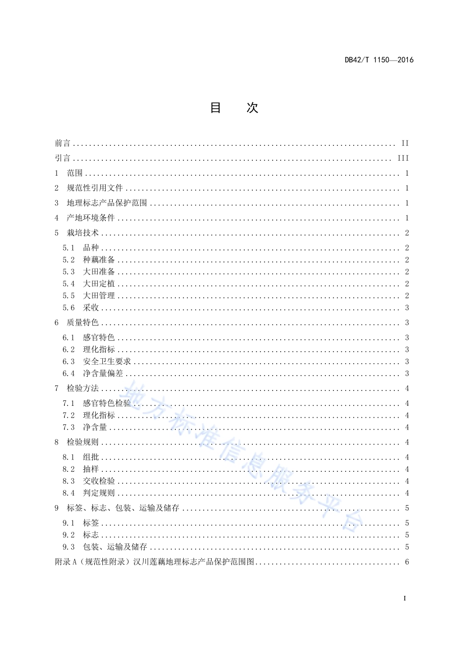 地理标志产品 汉川莲藕DB42／T 1150-2016.pdf_第2页