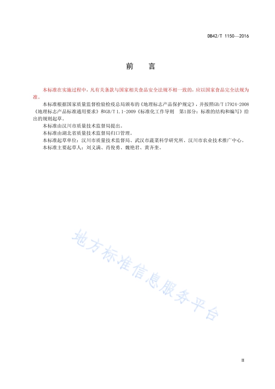 地理标志产品 汉川莲藕DB42／T 1150-2016.pdf_第3页