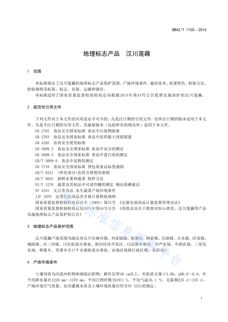 地理标志产品 汉川莲藕DB42／T 1150-2016.pdf_第5页