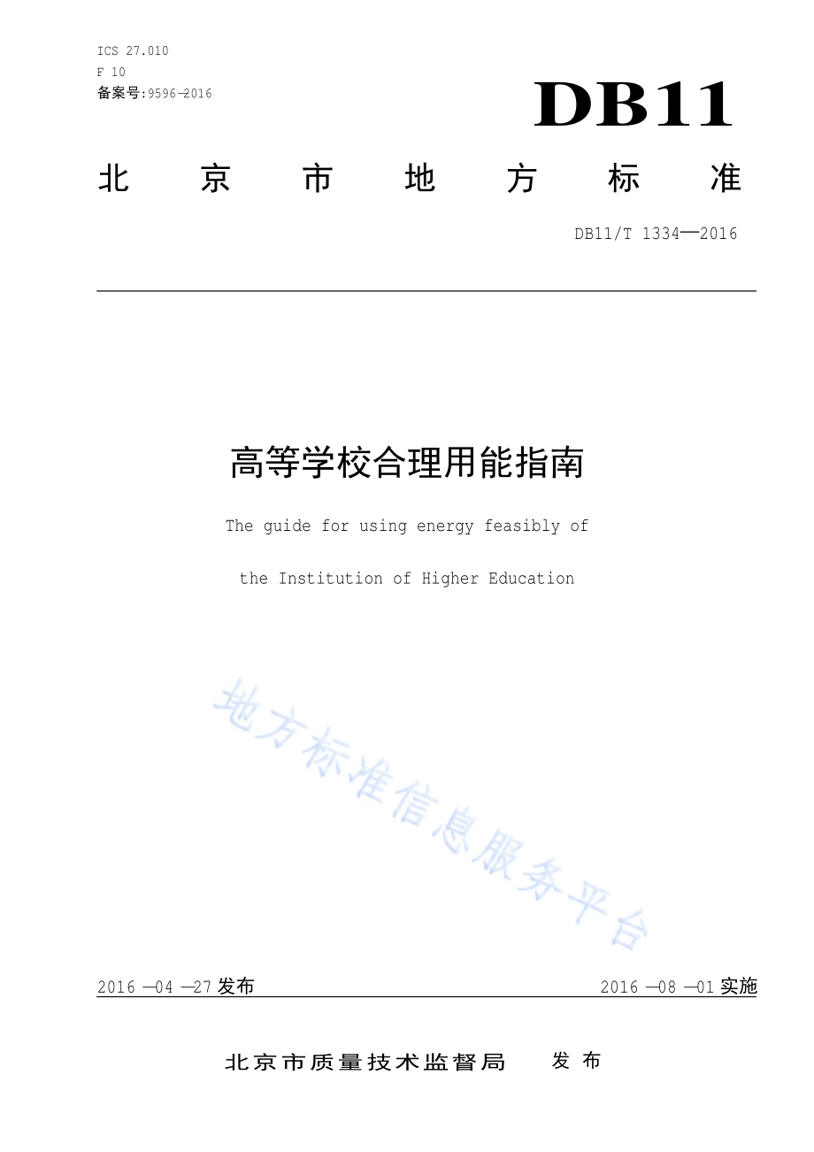 高等学校合理用能指南DB11／T 1334-2016.pdf_第3页