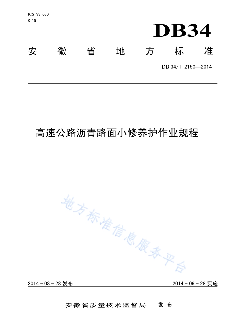 高速公路沥青路面小修养护作业规程DB34／T 2150-2014.pdf_第1页