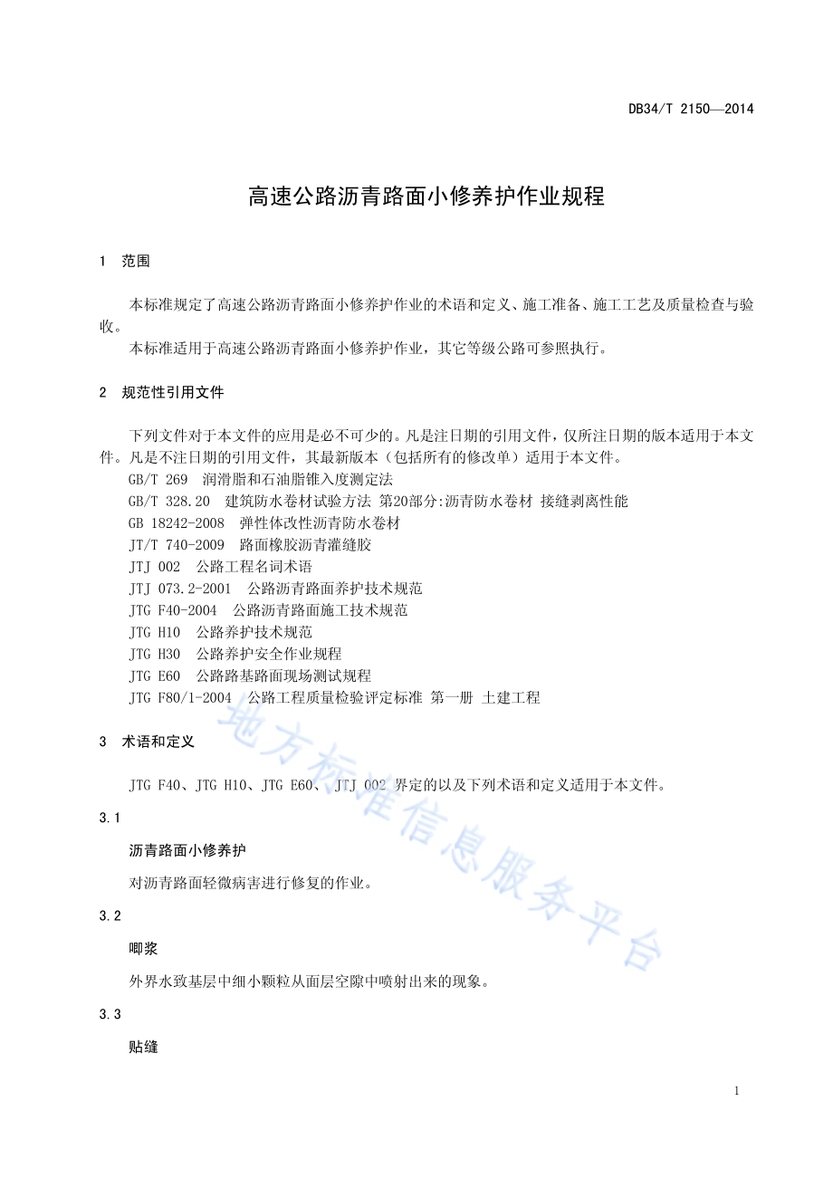 高速公路沥青路面小修养护作业规程DB34／T 2150-2014.pdf_第5页
