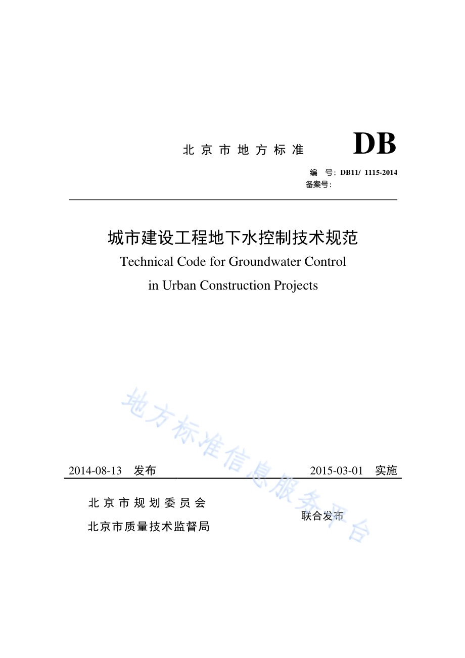 城市建设工程地下水控制技术规范DB11／ 1115-2014.pdf_第1页
