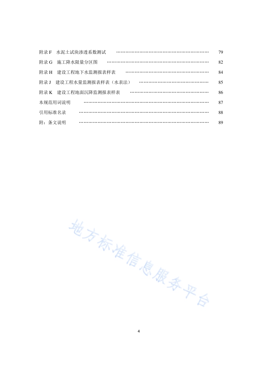 城市建设工程地下水控制技术规范DB11／ 1115-2014.pdf_第5页