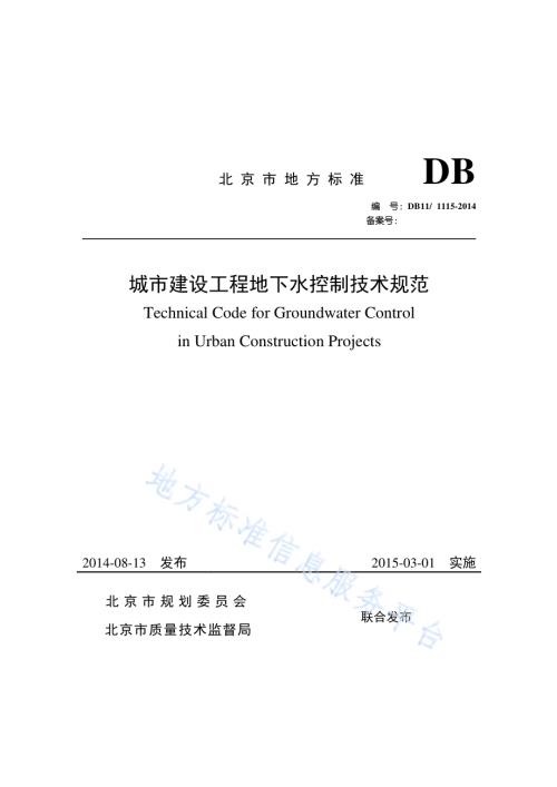 城市建设工程地下水控制技术规范DB11／ 1115-2014.pdf