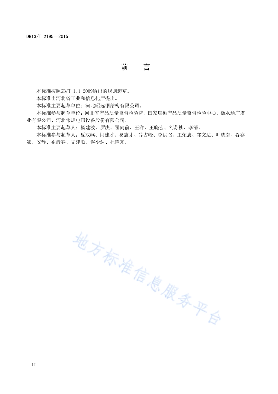 单管通信塔模块化制造技术条件DB13／T 2195-2015.pdf_第4页
